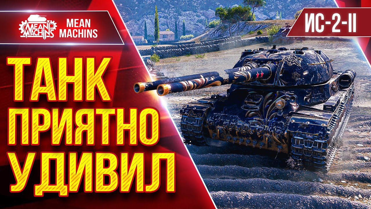 ИС-2-II — НОРМАЛЬНО ТАК РАЗДАЁТ ● Танк Приятно Удивил ● ЛучшееДляВас