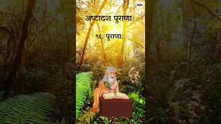 18 पुराणों को याद रखने का सबसे आसान तरीका 😱 #sanskrit #puran #vedic