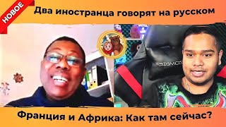 Два иностранца говорят по-русски | Чат рулетка #чатрулетка #рекомендации #россия