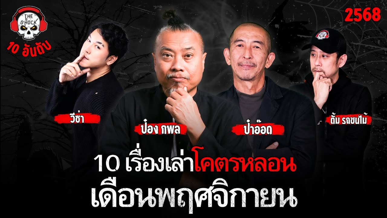 10 เรื่องเล่าโคตรหลอน!! เดือนพฤศจิกายน 2568 | THE SHOCK