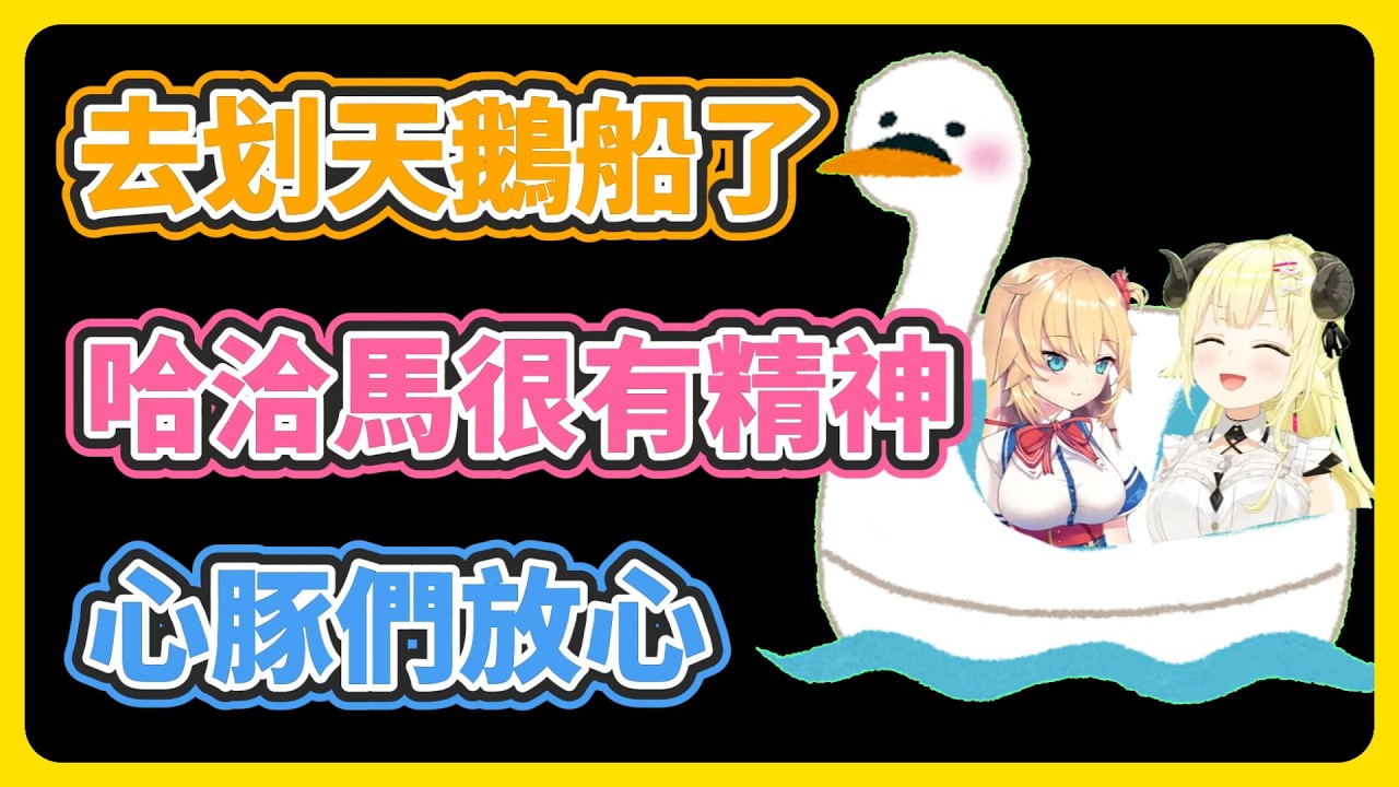 【羊心】綿芽跟哈洽馬出去玩了! 希望心豚們能安心~【角卷綿芽/哈洽馬】【hololive中文】【Vtuber精華】