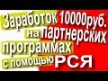Заработок от 10000 руб. на партнерских программах с помощью РСЯ (Рекламная сеть Яндекса)👍