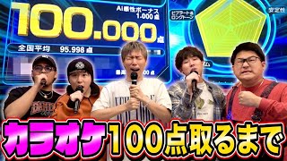 【超高難易度】カラオケ採点「100点」取れるまで歌い続けます。