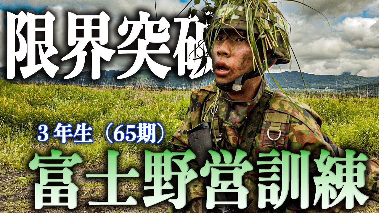 富士野営訓練【3年生65期】高校生の限界を超えた壮絶な野外訓練 