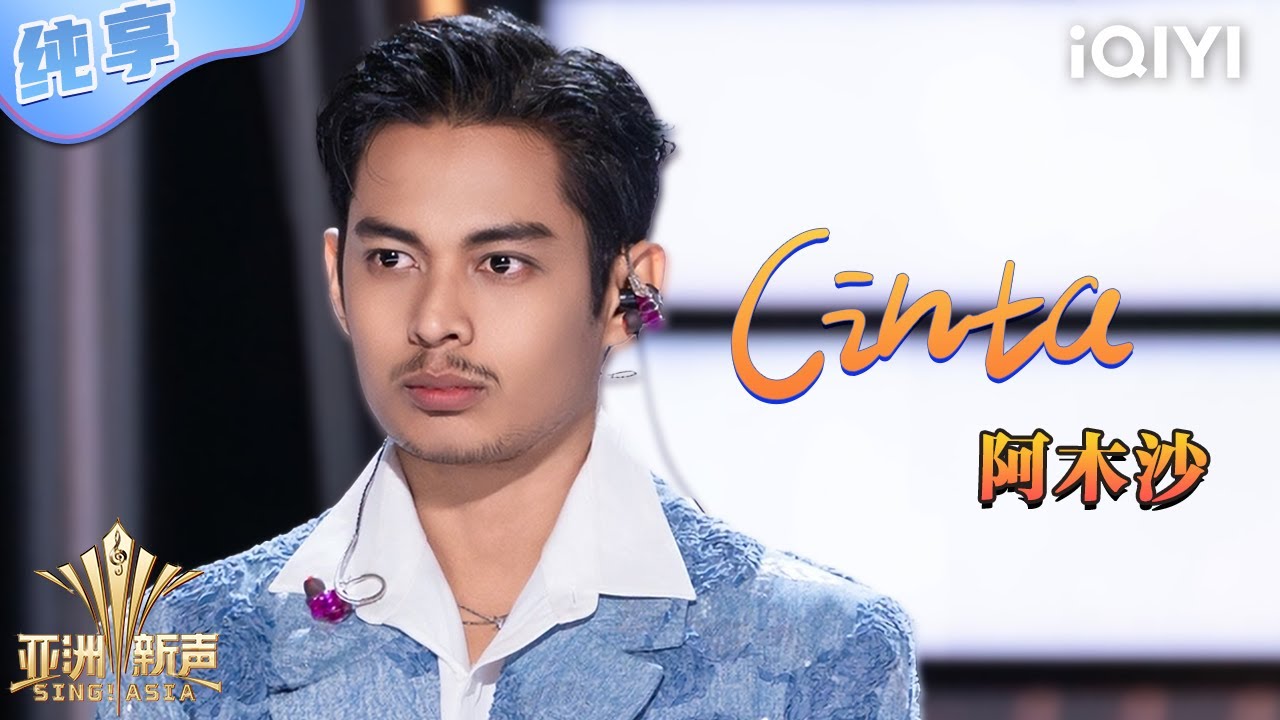 【纯享】阿木沙《Cinta》开启绝美海上音乐会🔥 | 亚洲新声 | Sing!Asia | iQIYI奇艺音悦台