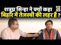 Shatrughan Sinha ने क्यों कहा Bihar में तेजस्वी की लहर है ? शत्रुघ्न सिन्हा Exclusive