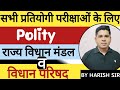 विधान मंडल | विधान परिषद | UPPCS,RO/ARO,UPSI/CONSTABLE,CGL And All Competitive Exams By Harish sir