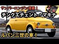 フィアット500にサンバーエンジン【チンクエチェント・マキナ】