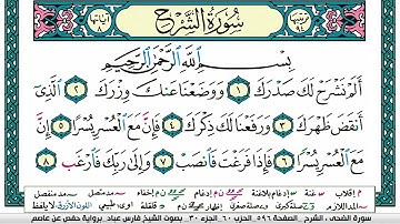 سورة الشرح مكتوبة فارس عباد Surah Al Sharh Fares Abbad