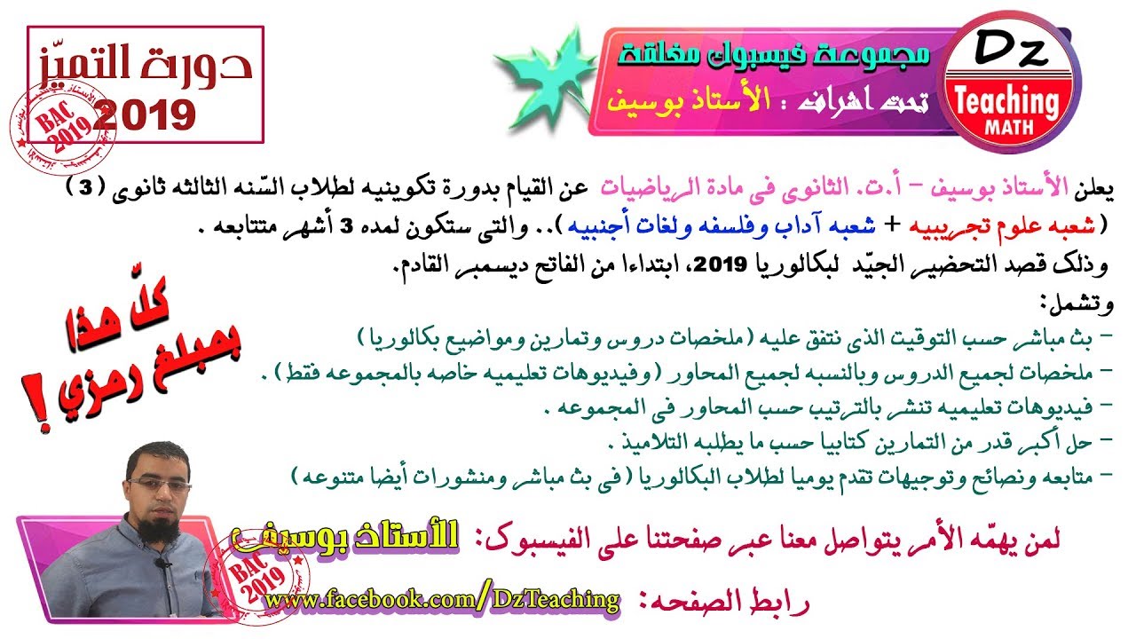 فيديو هام لتلاميذ البكالوريا ساحذفه بعد 7 أيام ... دورة مكثفة في الرياضيات عبر الفيسبوك