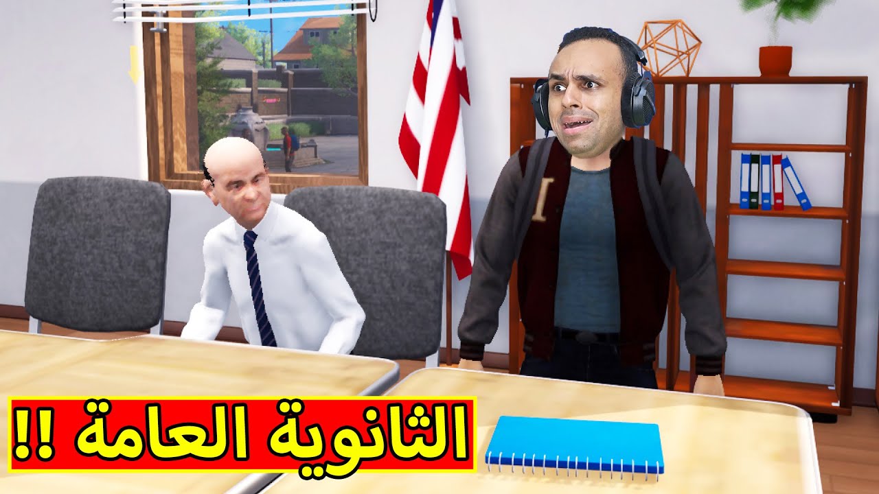 مدرسة المشاغبين : نتيجة الثانوية العامة | Bad Guys at School !! 😂🏫