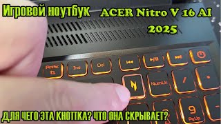 ACER Nitro V 16 AI — какой режим взорвёт твой гейминг? Сколько режимов? Для чего они? Как поменять? screenshot 2