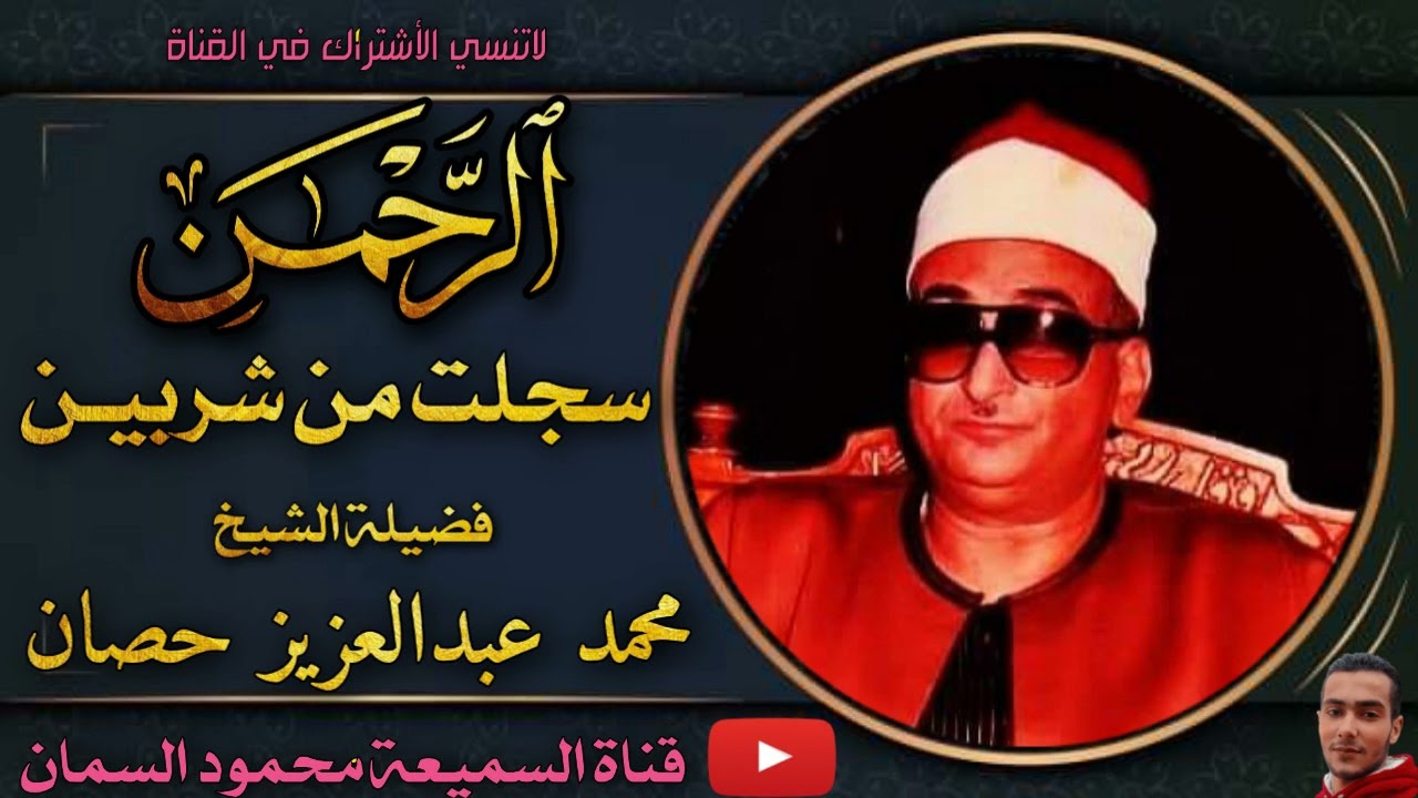 من اول ثانيه ابداع واعجاز وتحبير عظيم وتلاوه من العيار الثقيل لملك التلوين النغمي سجلت من شربين