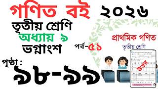 Class 3 Math page 98 ,99 । তৃতীয় শ্রেনির গনিত অধ্যায় ৯ পৃষ্ঠা ৯৮-৯৯। Class 3 math Chapter 9 page 98