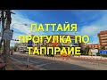 Паттайя. Прогулка по Таппрайе.  24 августа 2023 год.