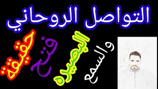 روحانيات. كيفية التواصل الروحاني وحقيقة فتح البصيره والسمع وطريقة الكشف بالاشاره والتخاطر