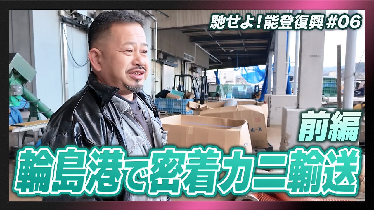 キズだらけの輪島港で働く漁師と運転手の粋な仕事ぶりに密着（前編）