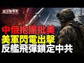 中東火藥桶恐再爆，美以全面備戰， 中俄抱團猛批川普金穹；中共密訓200俄軍無人機