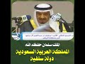 الملك سلمان حفظه الله المملكة العربية السعودية دولة التوحيد دولة سلفية