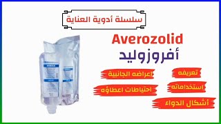 افروزوليد Averozolid | سلسلة أدوية العناية| El-Senior MF