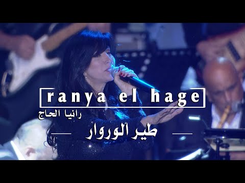       2024 الياس الرحباني طير الوروار