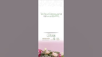 ما تيسر من سورة النساء آية ٨٦