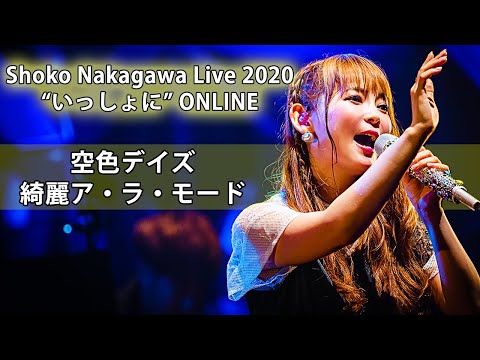 【LIVE映像】空色デイズ・綺麗ア・ラ・モード(Shoko Nakagawa Live 2020 “いっしょに” ONLINE)