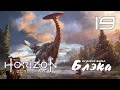 КОГДА НА ТЕБЯ ЗАПАЛ КОРОЛЬ ● Horizon: Zero Dawn #19 [PS4Pro]