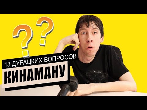 Видео: 13 дурацких вопросов Кинаману - Сходка в Ростове / SEGA Mini / Любимая игра / Хейтеры