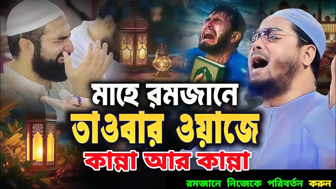 এই রমজানে তাওবার বয়ান | হাফিজুর রহমান সিদ্দিকীর নতুন ওয়াজ 2026 | romjaner waz hafizur Rahman. 