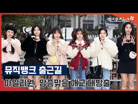아일리원 &amp;#39;앙증맞은 애교 대방출&amp;#39;
