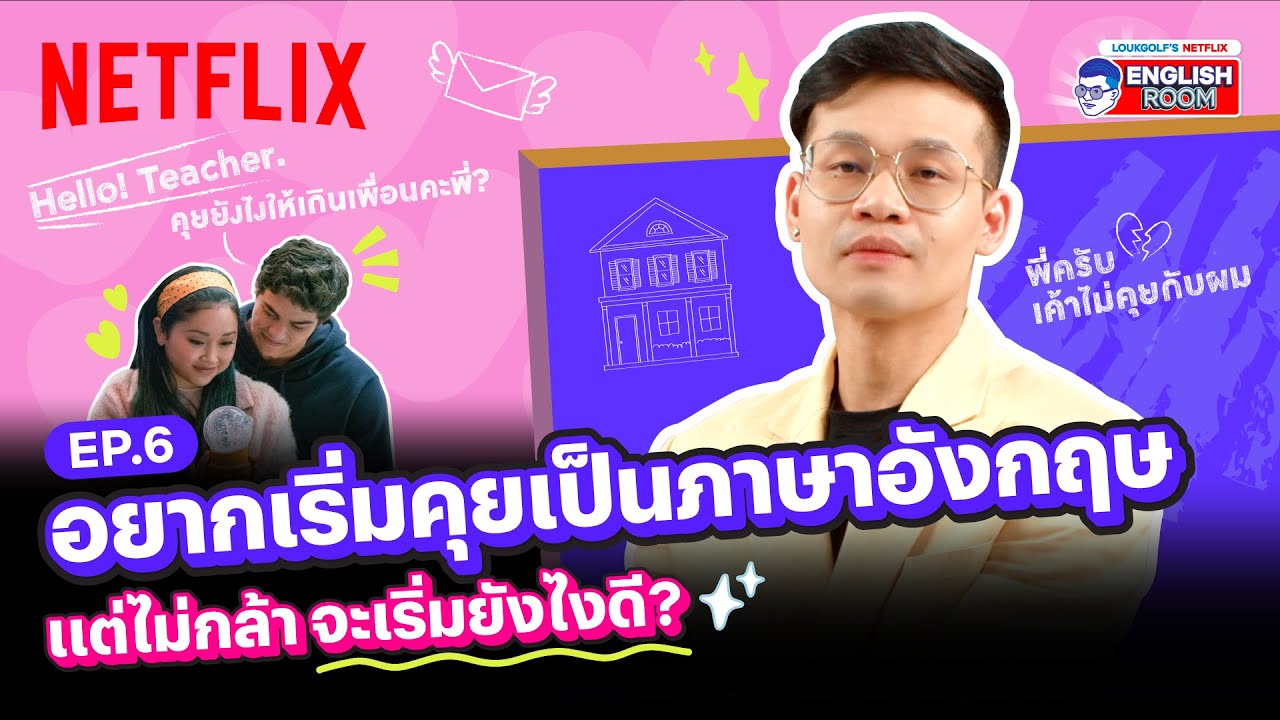 EP.6 | อยากชวนคุยเป็นภาษาอังกฤษแต่ไม่กล้า! ควรเริ่มจากตรงไหน ต้องพูดยังไงดี? | Netflix English Room