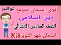 امتحان شهر اكتوبر دين اسلامي للصف السادس الابتدائي مراجعة دين للصف السادس الابتدائي شهر اكتوبر 