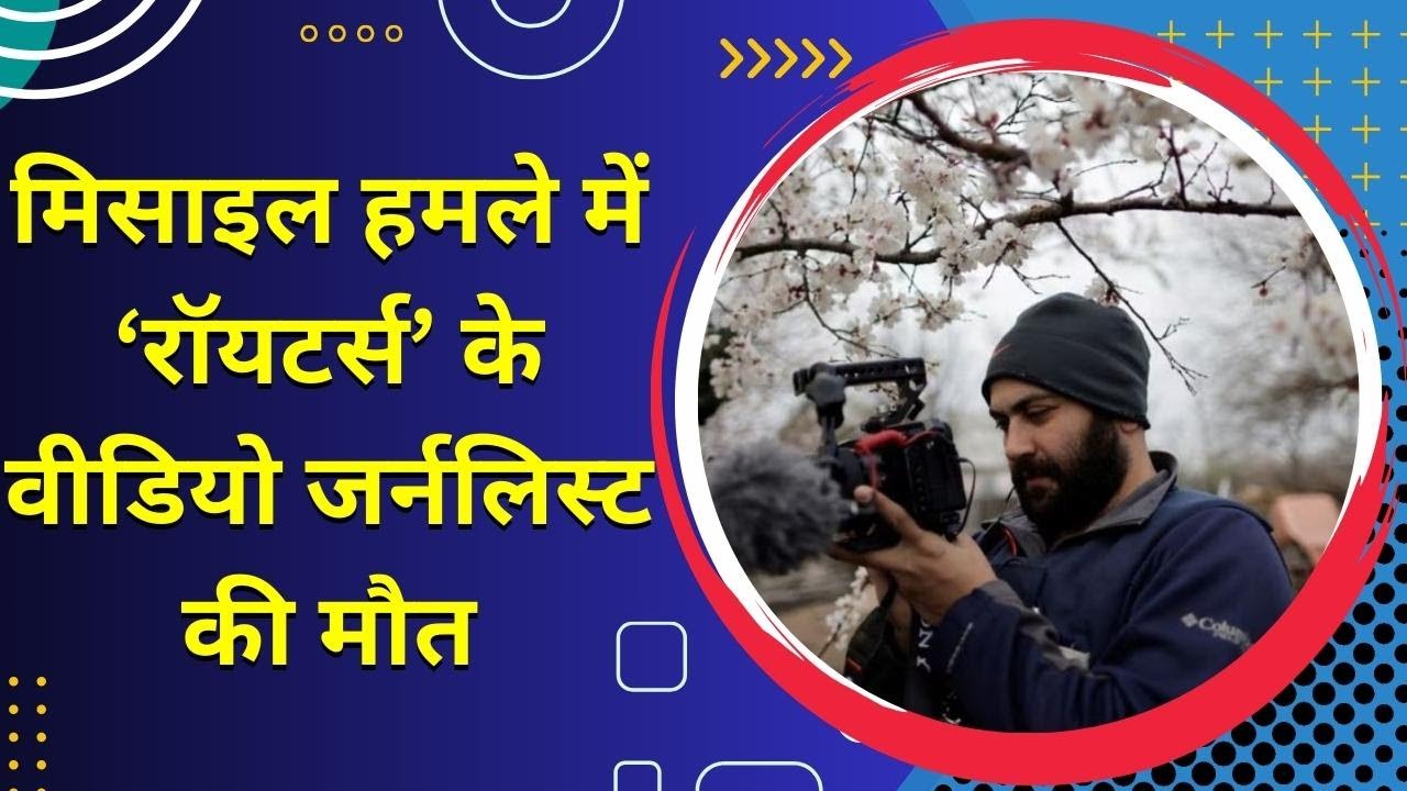 Video journalist of 'Reuters' killed in missile attack..