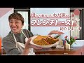 【フレンチトースト】しょっぱ系で美味しいよ〜