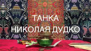 «Танка» Николая Дудко: &quot;Это не фантазия одного человека, это благословение многих веков&quot;