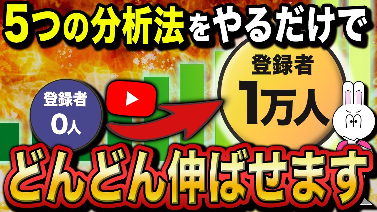 【分析術】YouTube運営のプロが実際に行っている伸びる動画を量産する5つのフレームワークを徹底解説します!【マーケティング】