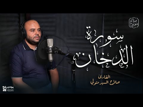 سورة الدخان بصوت هادئ وجميل قران كريم بصوت جميل جدا القارئ الدكتور صلاح السيد متولى