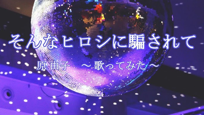 じんじん カラオケ 原由子 Youtube じんじん カラオケ 原由子 Youtube