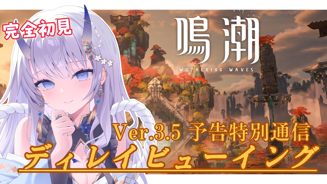 【#鳴潮 / 完全初見】Ver.3.5予告特別通信ディレイビューイング！新情報楽しみ✨【#まるのらいぶ / #新人Vtuber 】