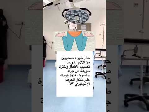 الجلوس بشكل حرف  خطر على الاطفال