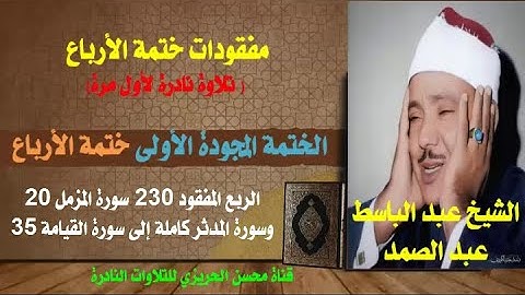 الشيخ عبد الباسط عبد الصمد الختمة المجودة الأولى الربع المفقود 230 سورة المزمل 20 - سورة القيامة 35