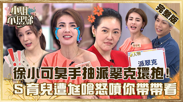 嘴對嘴＋坐大腿？徐小可被派翠克環抱羞喊「沒魚蝦也好」！小Ｓ育兒遭尪嗆怒噴：你帶帶看！【#小姐不熙娣】20230117 完整版 EP220 Ivy 宋米秦 - 天天要聞