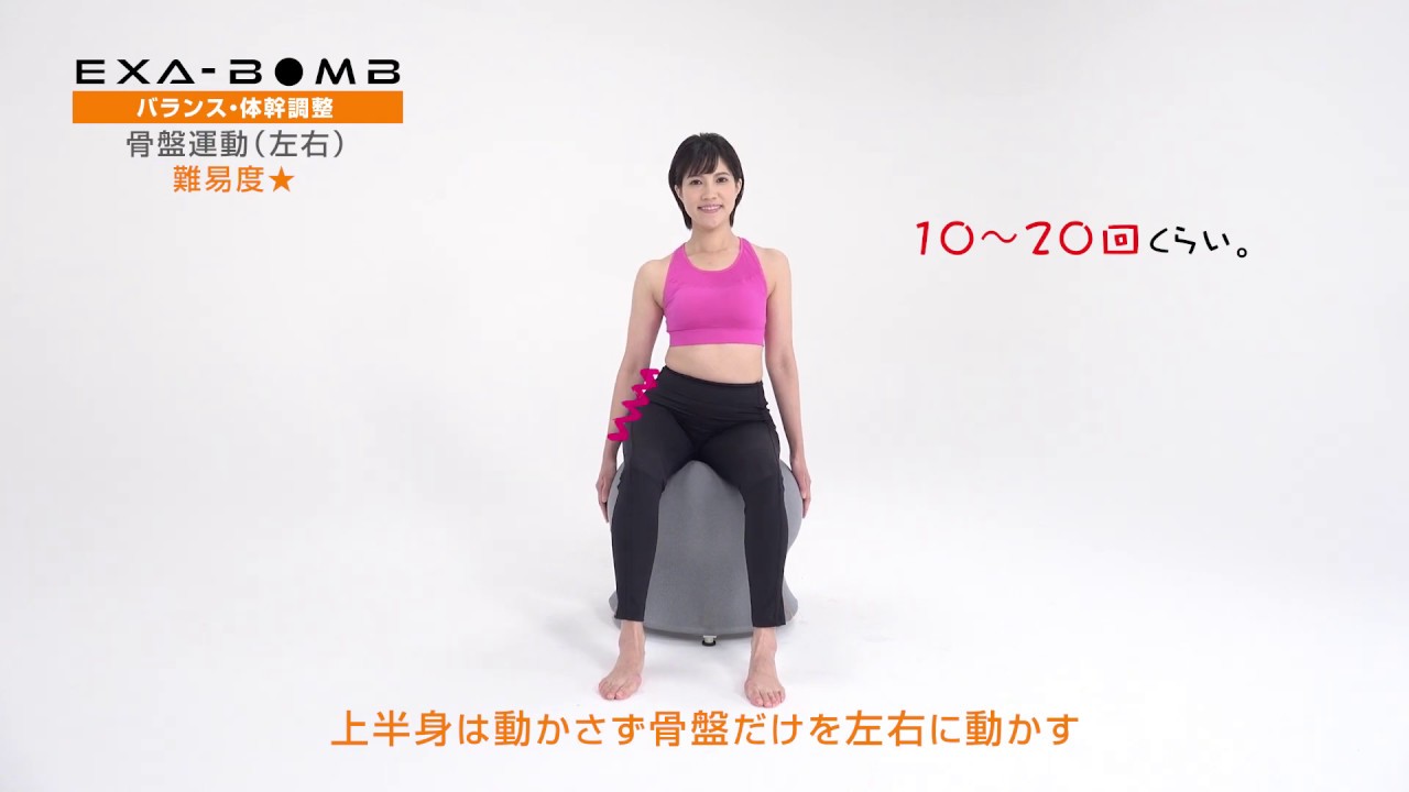 骨盤ストレッチ・体幹調整 編】Exa-Bomb(エクサボム)を使って骨盤を