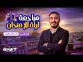 فرنساوي تانية ثانوي 2026 مراجعة المنهج كله ليلة الامتحان الترم الثاني مستر محمد عادل