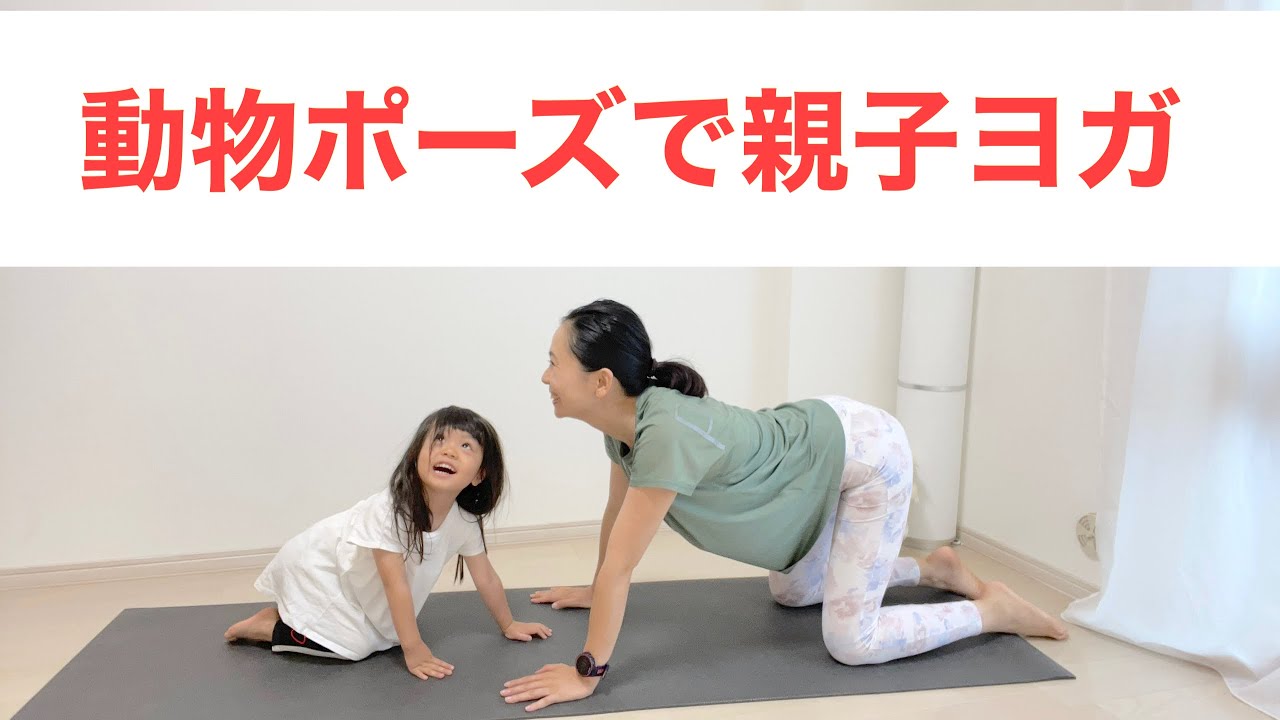 親子ヨガ 動物のポーズを考えて動く ３歳児が考えた順番で紹介 Youtube