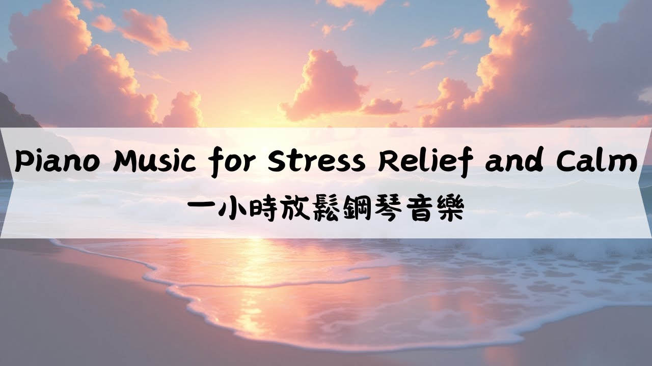 1 Hour Relaxing Piano Music for Stress Relief and Calm｜一小時放鬆鋼琴音樂｜舒壓、靜心 ...
