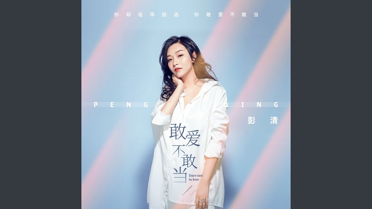 敢爱不敢当 - YouTube