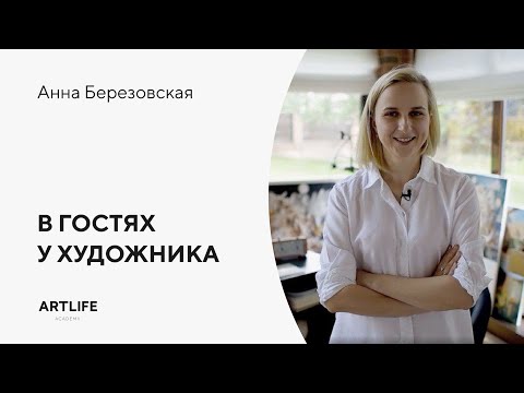 Что мы нашли в студии художницы Анны Березовской?