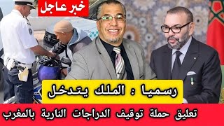 عاجل الملك يتدخل…قرار مفرح للمغاربة || تعليق حملة توقيف الدراجات النارية بالمغرب